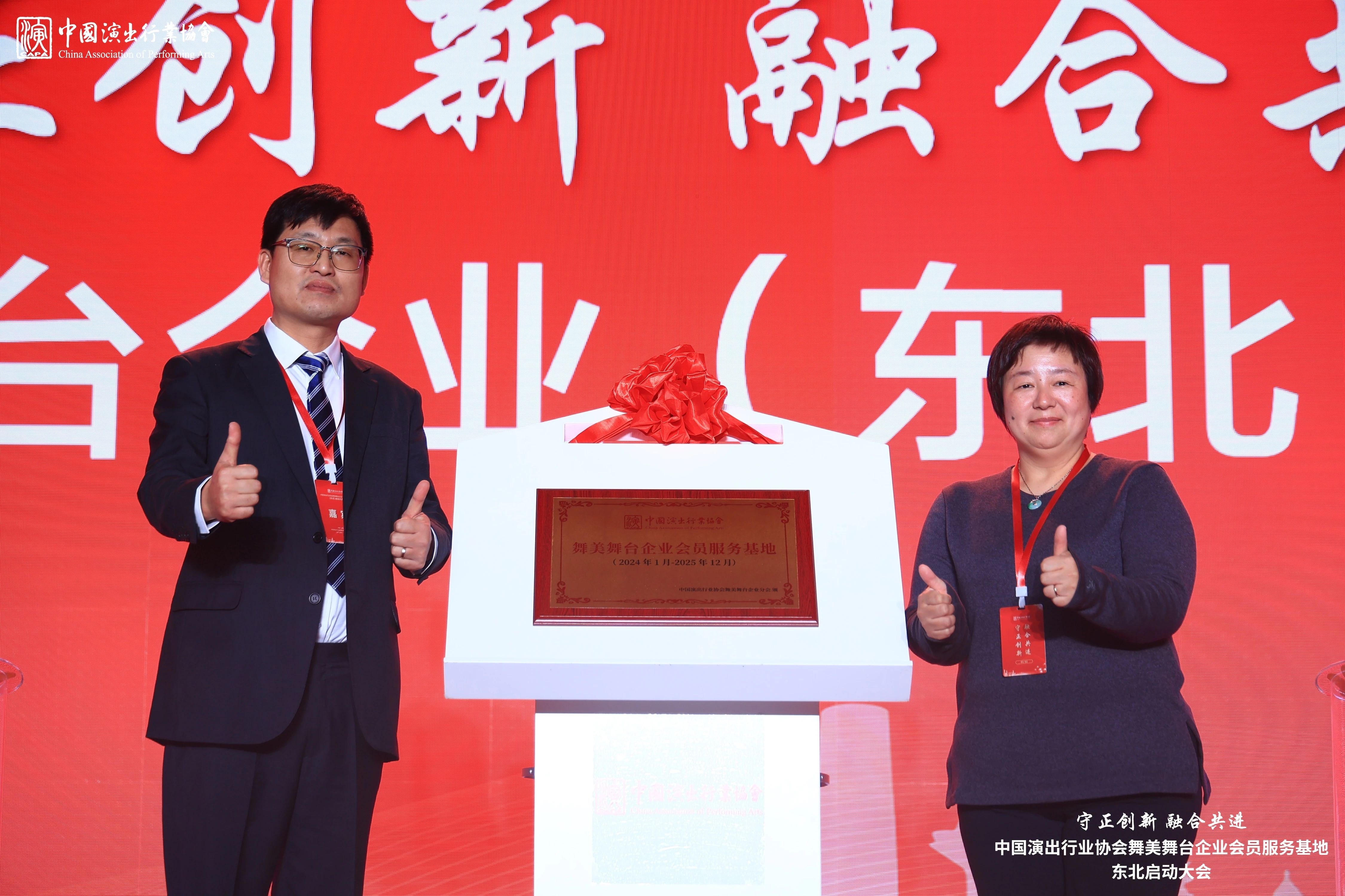 守正創(chuàng)新 融合共進(jìn)|泰明輝應(yīng)邀出席中國(guó)演出行業(yè)協(xié)會(huì)舞美舞臺(tái)企業(yè)分會(huì)(東北)會(huì)員服務(wù)基地啟動(dòng)大會(huì) 守正創(chuàng)新 融合共進(jìn)|泰明輝應(yīng)邀出席中國(guó)演出行業(yè)協(xié)會(huì)舞美舞臺(tái)企業(yè)分會(huì)(東北)會(huì)員服務(wù)基地啟動(dòng)大會(huì)